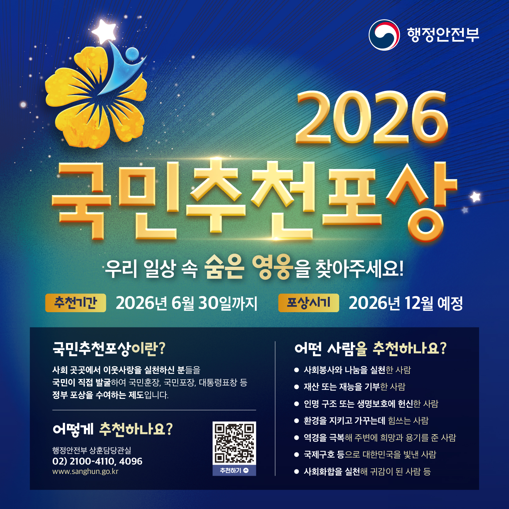 제16기 국민추천포상 (~6.30)