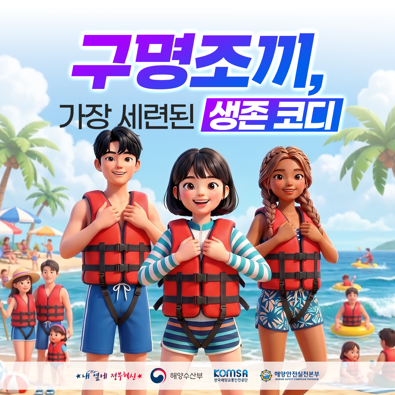 2026년 여름철 해양안전 주제어 