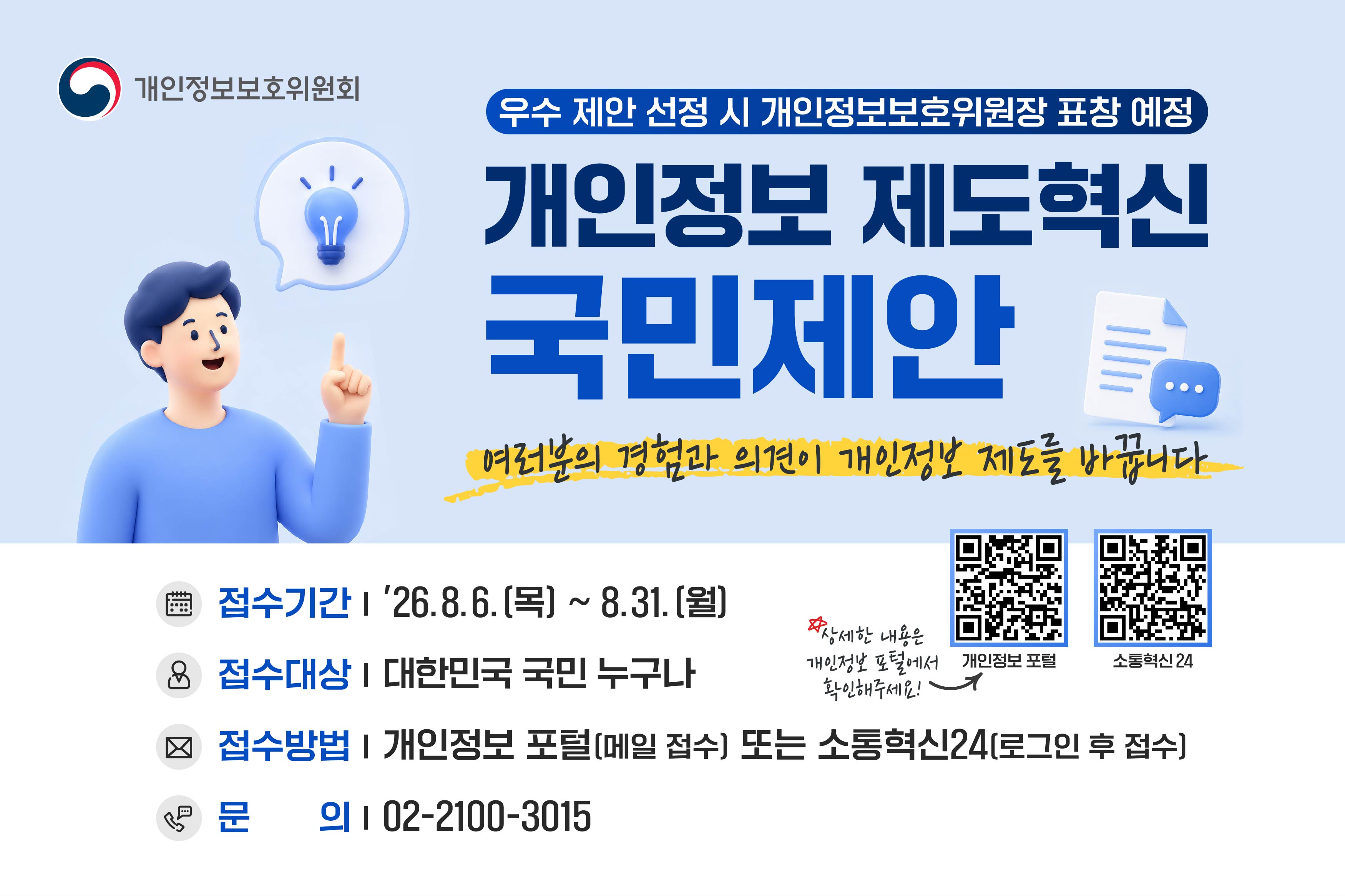 개인정보 제도혁신 국민 정책제안 접수 안내(8.6~8.31)