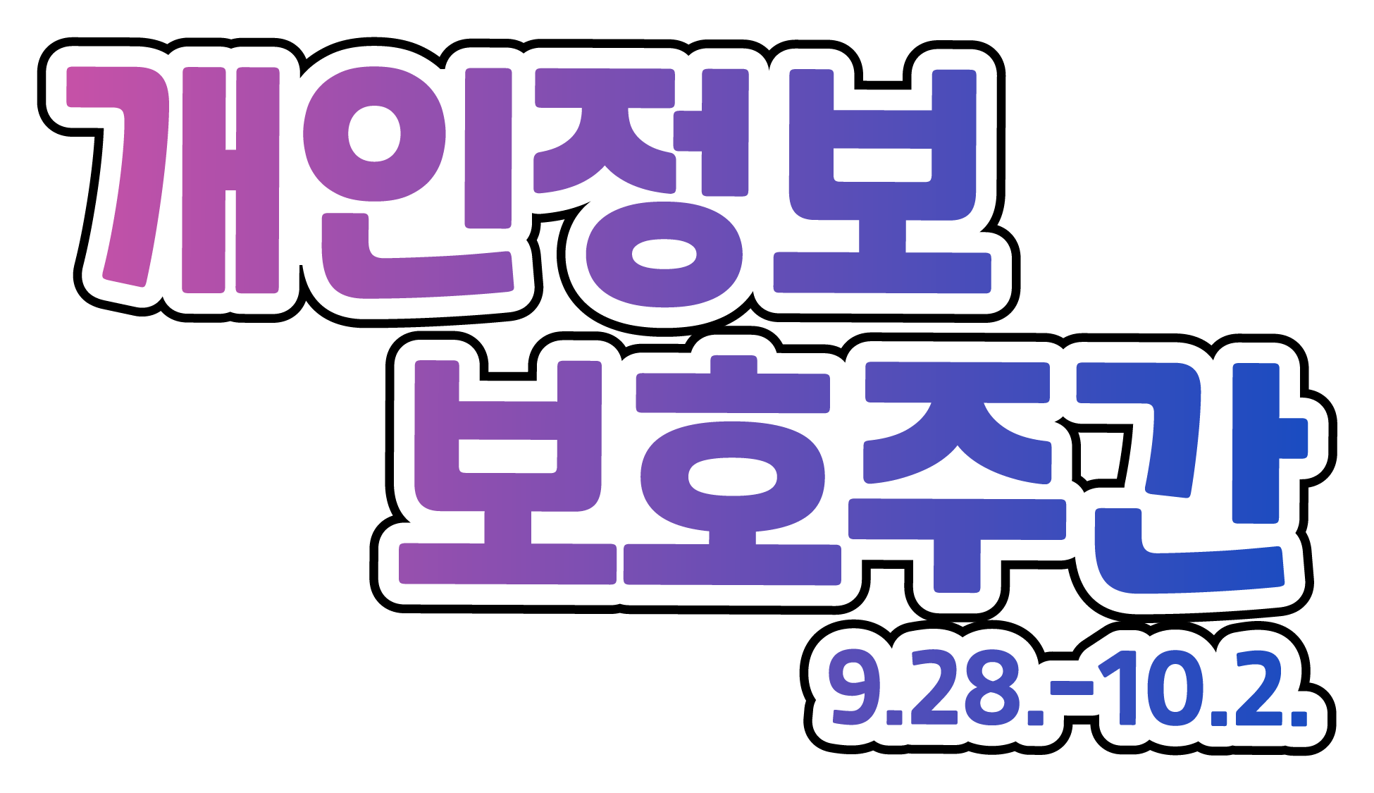 2026년 개인정보 보호주간 홍보(9.14~10.2)