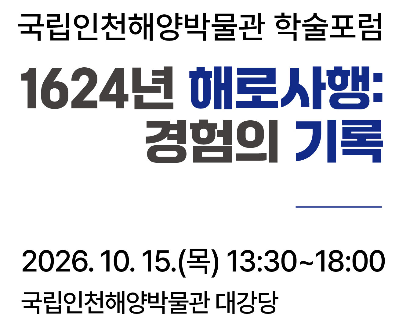 국립인천해양박물관 해로사행 학술포럼 홍보 (10.15)