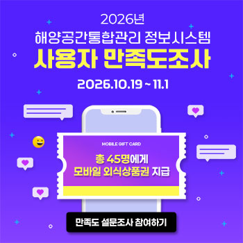 해양수산빅데이터플랫폼 만족도 조사(해양공간통합관리)