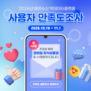 해양수산빅데이터플랫폼 만족도 조사(해양수산빅데이터플랫폼)